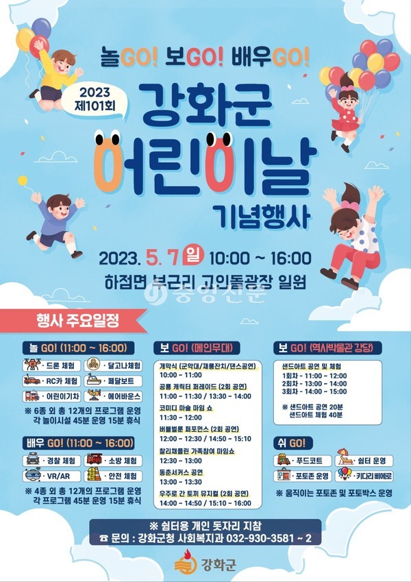인천 강화군은 오는 7일 하점면 고인돌광장 일원에서 ‘놀GO!, 보GO!, 배우GO!’ 어린이날 기념행사를 개최한다. (사진제공=강화군청)