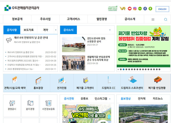 수도권매립지관리공사가 국립환경과학원 주관으로 실시한 ‘2023년도 수질·폐기물 분야 측정분석 숙련도시험’에서 전 항목 ‘만족’ 평가를 받았다. 사진은 수도권매립지관리공사 홈페이지 캡쳐 (사진=중앙신문DB)