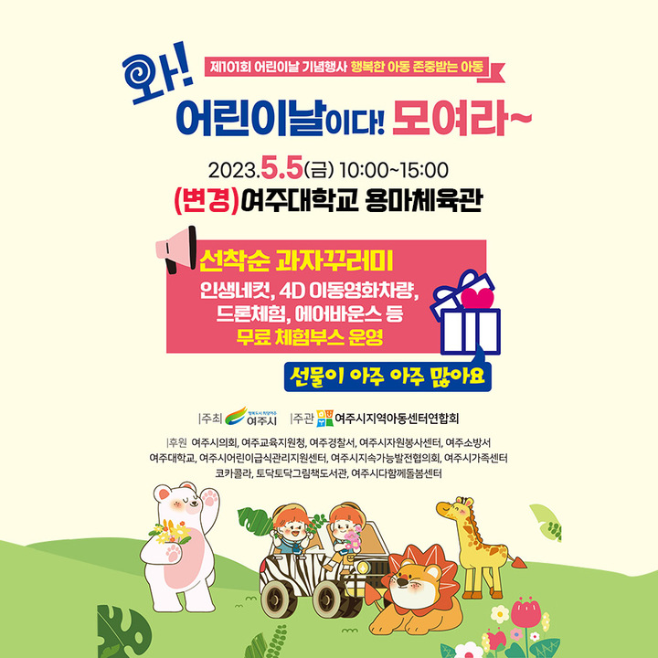 여주시가 신륵사관광지 강변공원에서 개최예정이던 어린이날 행사 ‘어린이날이다 모여라’는 인근 실내장소인 여주대학교 용마체육관으로 변경해 열린다. 사진은 행사 홍보물. (사진제공=여주시청)