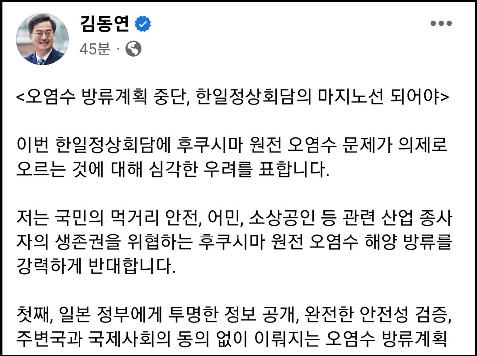 김동연 지사는 4일 자신의 페이스북 계정 글에 “국민의 먹거리 안전, 어민, 소상공인 등 관련 산업 종사자의 생존권을 위협하는 후쿠시마 원전 오염수 해양 방류를 강력하게 반대한다”고 밝혔다. (사진=김동연 경기지사 페이스북)