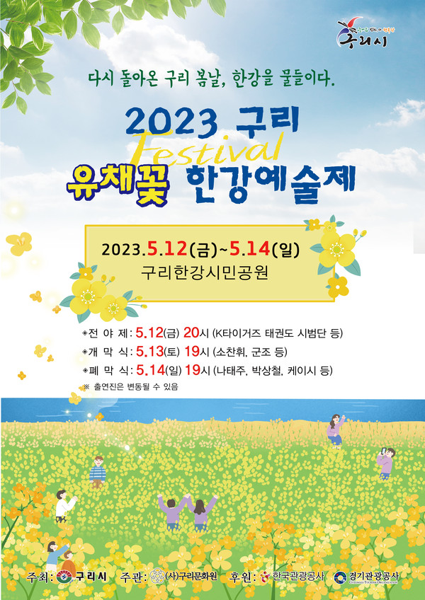 구리시는 오는 12일부터 14일까지 3일간 구리한강시민공원에서 구리시 대표 봄 축제인 ‘2023 구리 유채꽃 한강예술제’를 개최한다. 사진은 구리 유채꽃 한강예술제 홍보 포스터. (사진제공=구리시청)