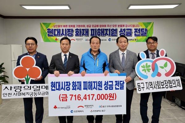 인천 동구가 8일 현대시장 화재 피해 성금 전달식을 개최했다. (사진제공=동구청)