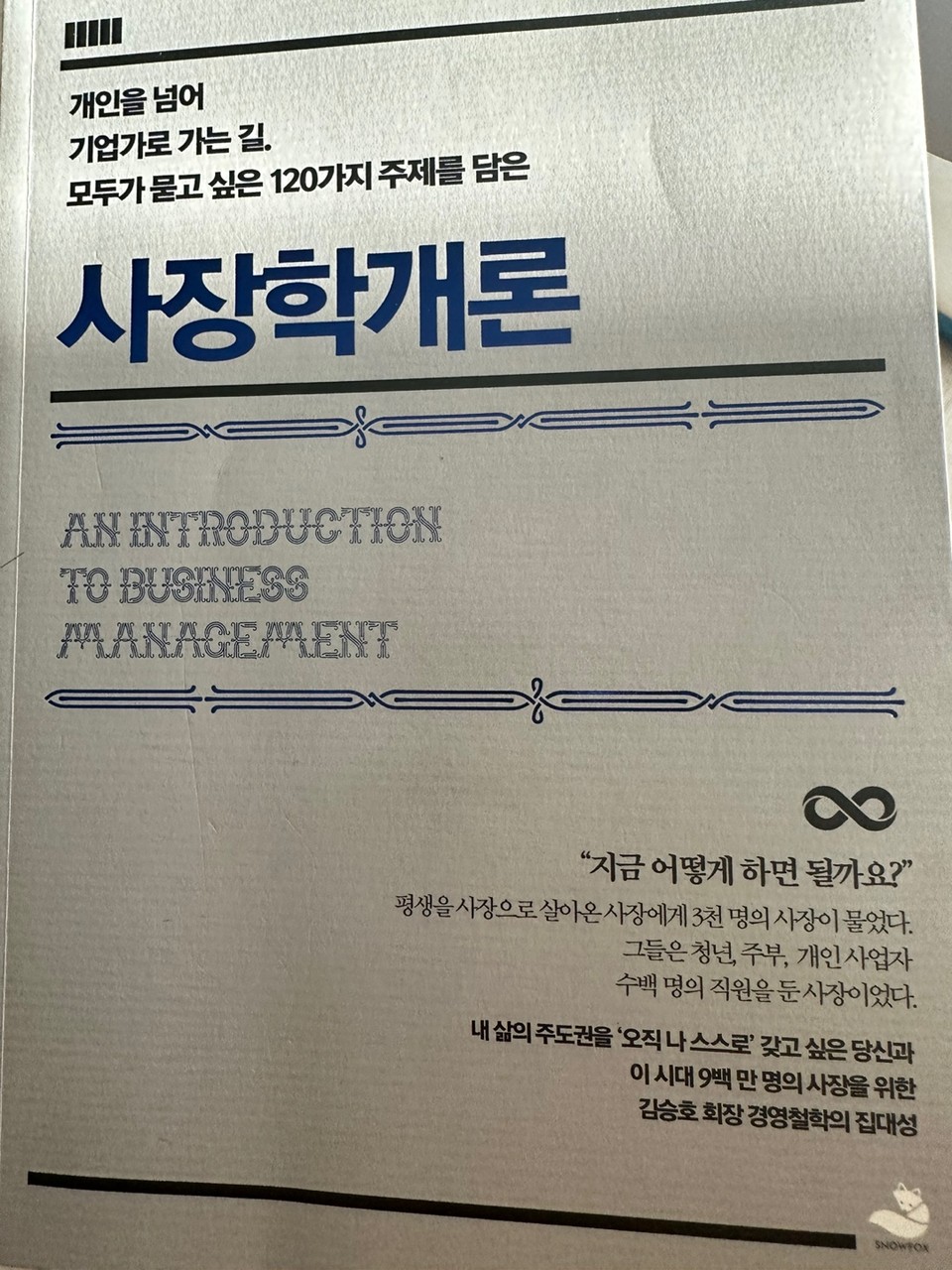우리나라는 유난히 ‘사장님’이 많다. 어딜 가나 ‘사장님’으로 통한다. 우리나라의 자영업자 비중은 25%에 달해 OECD 35개 국가 중 6번째다. 그런 우리나라 사장님들, 미래의 사장들을 위한 실무 지침서가 발간됐다. (사진=김상현 기자)