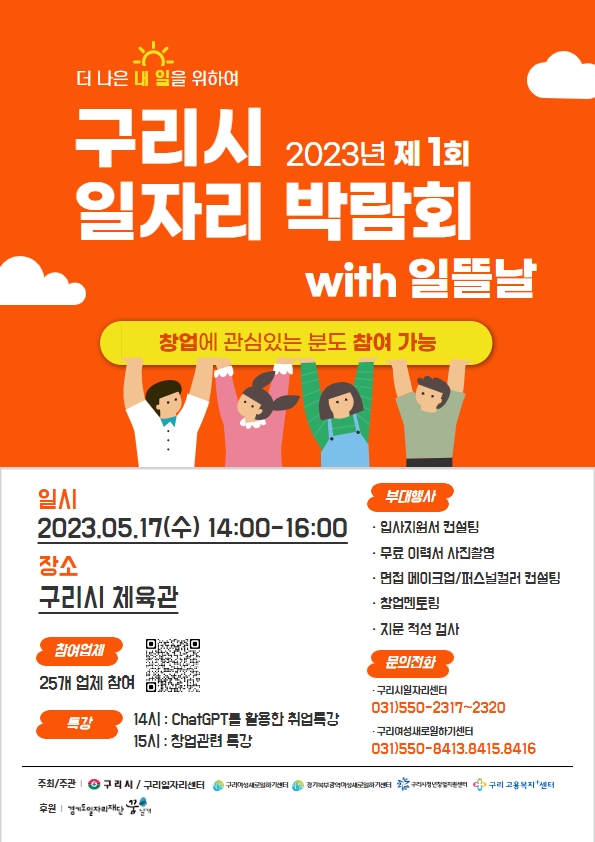 구리시가 오는 17일 오후 2시부터 4시까지 구리시 체육관에서 26개 구인업체와 함께 구리시민을 대상으로 ‘2023년 제1회 구리시 일자리박람회 with 일뜰날’을 개최한다. 사진은 '일자리박람회 with 일뜰날' 홍보 포스터. (사진제공=구리시청)