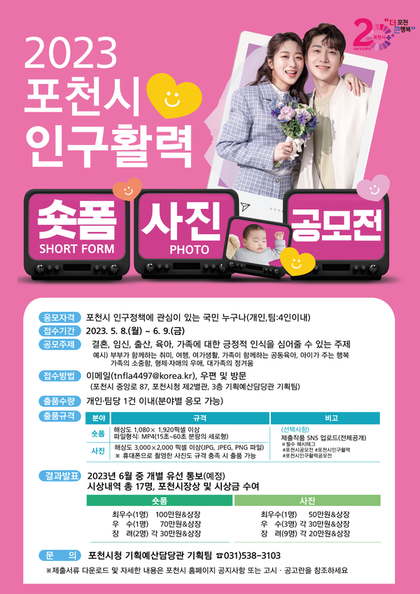 포천시가 저출산 및 고령화 등 인구문제에 대해 시민의 공감대를 형성하고 다양한 계층의 관심과 참여를 유도하기 위해 ‘2023년 포천시 인구정책 숏폼·사진 공모전’을 개최한다. 사진은 인구정책 숏폼·사진 공모전 홍보 포스터. (사진제공=포천시청)