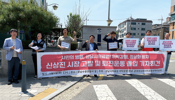 성남시의료원 위탁운영 반대·운영정상화 시민공동대책위원회는 9일 성남중원경찰서 정문 앞에서 신상진 성남시장 고발 및 퇴진운동에 돌입한다는 기자회견을 열었다. (사진=장은기 기자)