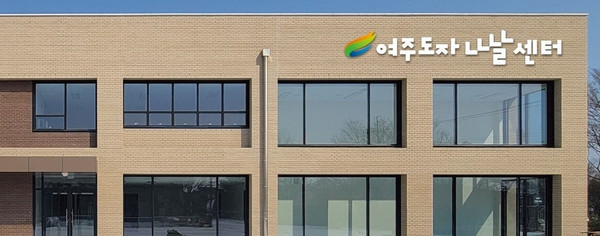 여주시가 오는 23일 오후 2시 도자제조업 소공인 집적지구 공동기반 시설인 ‘여주도자나날센터’를 개관한다. 사진은 여주도자나날센터 전경. (사진제공=여주시청)