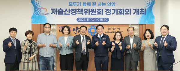 최대호 안양시장(좌측에서 여섯번째)이 10일 저출산정책위원회 정기회의에 참석해 구광현 위원장(좌측에서 다섯번째) 등 위원들과 기념촬영을 했다. (사진제공=안양시청)