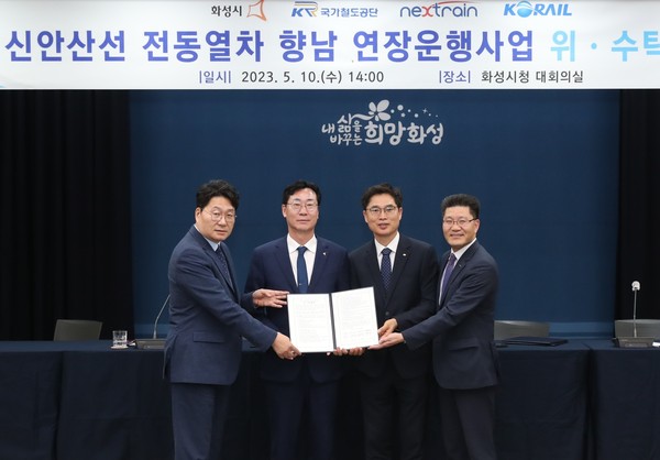 화성시는 10일 시청 대회의실에서 국가철도공단, 한국철도공사, 넥스트레인과 ‘신안산선 전동열차 향남 연장운행사업 위·수탁 협약’을 체결했다. (사진제공=화성시청)