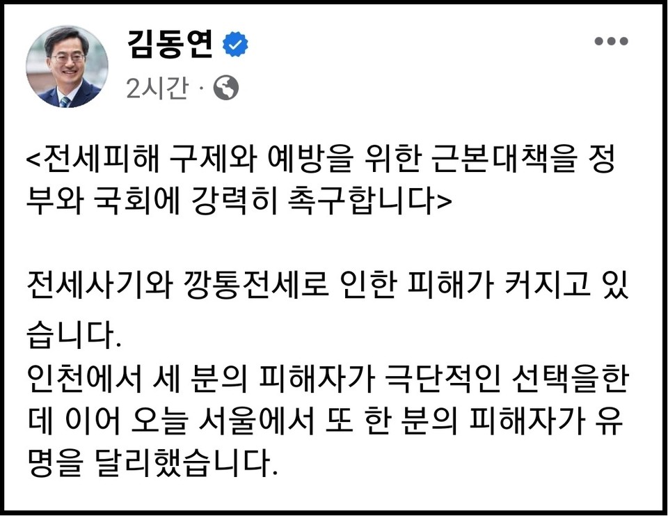 김동연 지사가 전세피해 대책과 관련, 전세피해 구제와 예방을 위한 근본대책을 정부와 국회에 강력히 촉구하고 나섰다. (사진=김동연 경기도지사 페이스북)