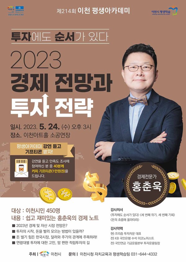 이천시가 오는 24일 오후 3시 이천아트홀 소공연장에서 경제전문가 홍춘욱 박사를 초청해 2023 경제전망과 투자전략을 주제로 ‘제214회 이천 평생아카데미’를 개최한다. (사진제공=이천시청)