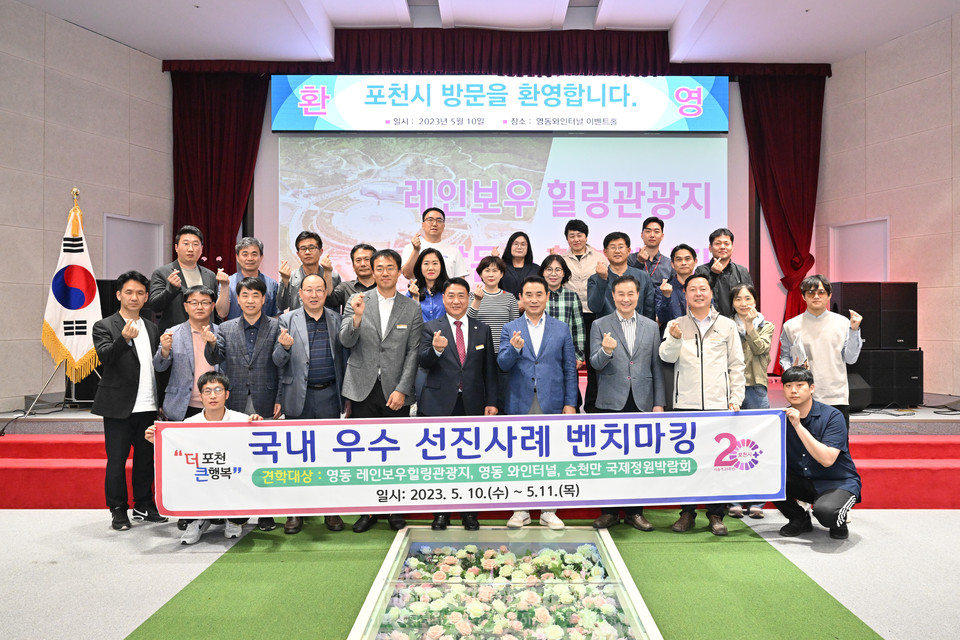 포천시가 추진 중인 사업을 위해 충북 영동군 레인보우 힐링센터와 와인터널, 전남 순천만 국제정원박람회 등 국내 우수 선진사례 벤치마킹을 실시했다. (사진제공=포천시청)