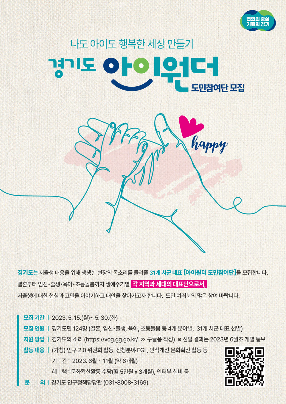 경기도가 피부에 와닿는 저출생 대응 정책을 도민들과 함께 만들어 가기 위해 도지사와 도민참여단 200명이 직접 참여하는 ‘(가칭)인구2.0 위원회’를 발족한다. 사진은 ‘(가칭)인구2.0 위원회’ 홍보물. (사진제공=경기도청)