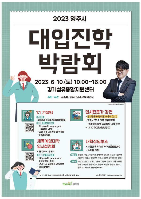 양주시가 다음 달 10일 경기섬유종합지원센터에서 경기도동두천양주교육지원청과 함께 ‘2023년 양주시 대입 진학박람회’를 개최한다. 사진은 양주시 대입 진학박람회 홍보 포스터. (사진제공=양주시청)