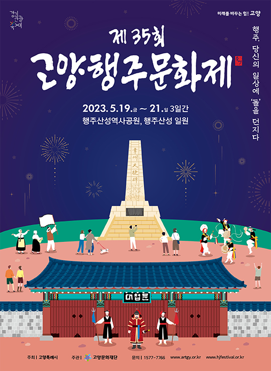 임진왜란 3대 대첩으로 꼽히는 행주대첩의 승전정신과 역사 문화적 가치를 확산하고자 시작된 행주문화제가 오는 19일부터 21일까지 3일간 고양 행주산성과 행주산성역사공원에서 펼쳐진다. (사진제공=고양시청)