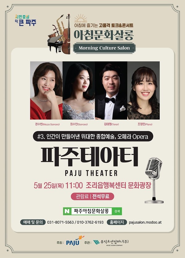 파주시는 오는 25일 조리읍 행복센터 문화광장에서 첫 ‘아침문화살롱’ 공연을 시작으로 매달 1차례씩 지역을 순회하며 지역민들을 ‘오폐라 세계’로 초대한다. 사진은 아침문화살롱 포스터. (사진=파주시 제공)