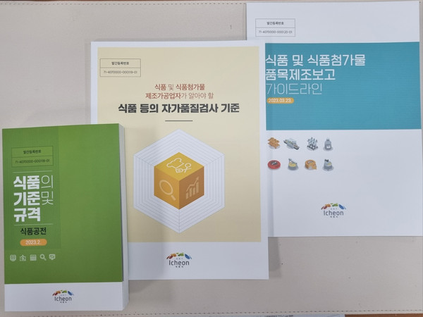 이천시가 식품제조업체에서 숙지해야 할 내용이 담긴 식품의 기준 및 규격 등 총 3종류의 책자를 발간했다고 16일 밝혔다. (사진제공=이천시청)