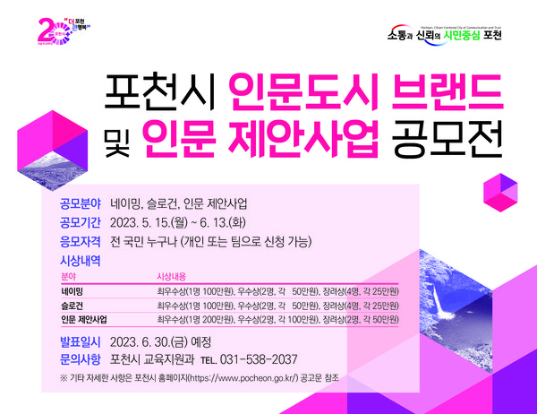 포천시가 품격있는 인문도시 포천 구현을 대내외적으로 천명할 수 있는 브랜드를 개발하고, 인문도시 조성 정책 수립 시 시민들의 적극적 참여를 유도하고자 ‘포천시 인문도시 브랜드 및 인문 제안사업 공모전’을 개최한다. 사진은 ‘포천시 인문도시 브랜드 및 인문 제안사업 공모전’ 홍보 포스터. (사진제공=포천시청)