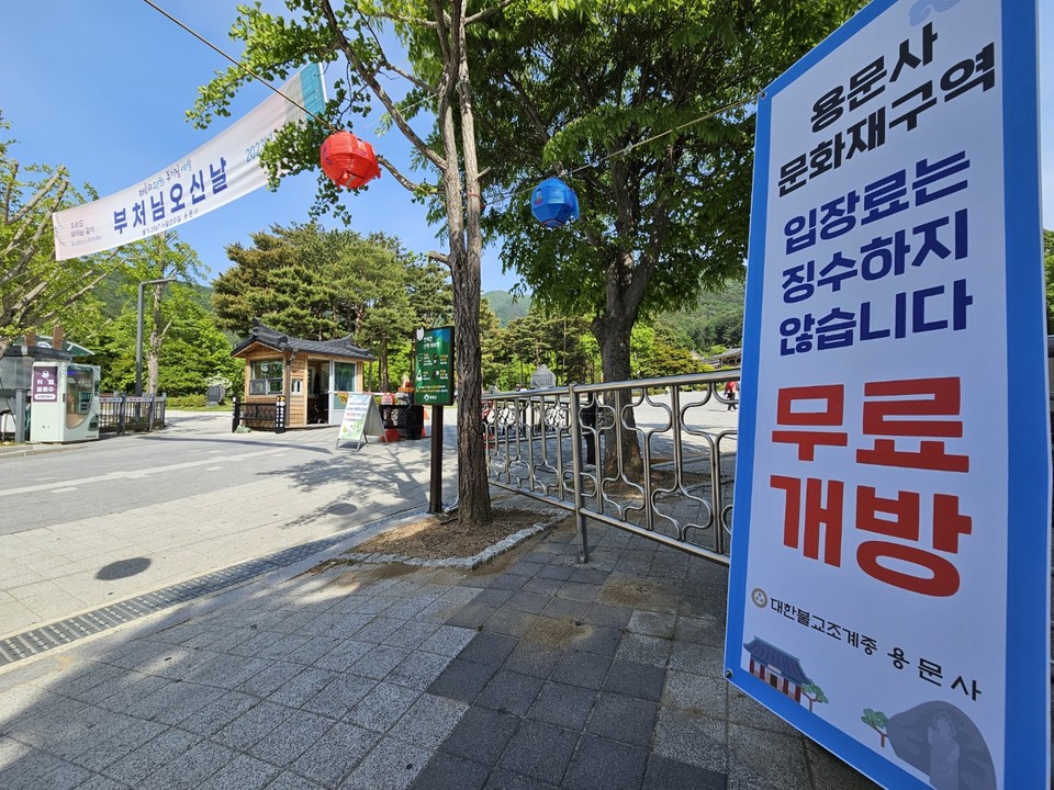 17일 오전 9시20분께 양평 용문사 입구에 입장료를 면제한다는 내용의 배너가 게시돼 있다. (사진=김광섭 기자)
