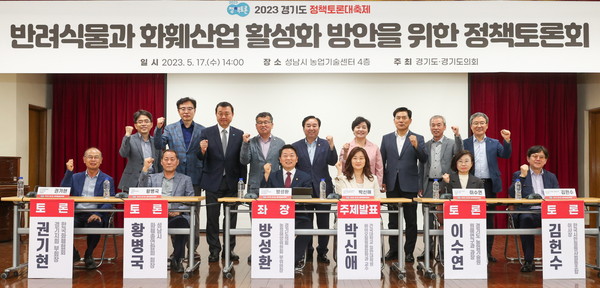 경기도의회와 경기도는 17일 성남시 농업기술센터에서 ‘반려식물과 화훼산업 활성화 방안 모색’을 주제로 정책토론회를 개최했다. (사진제공=경기도의회)