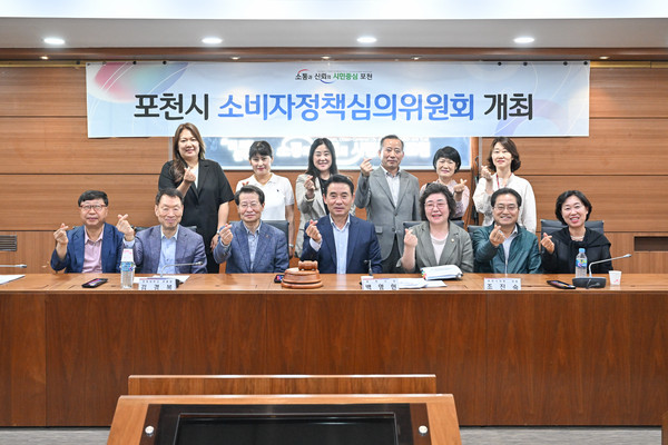 포천시가 지난 16일 시청 시정회의실에서 2023년 2분기 소비자정책심의위원회를 개최했다. (사진제공=포천시청)