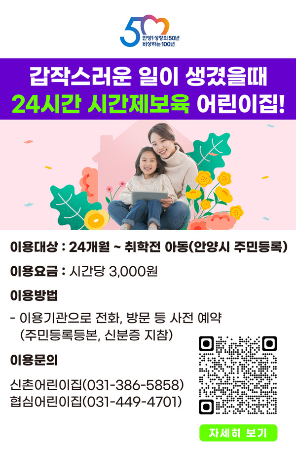 안양시가 아이 낳고 키우기 좋은 도시 조성을 위해 ‘24시간 시간제보육 어린이집’을 1곳에서 2곳으로 확대했다. (사진제공=안양시청)