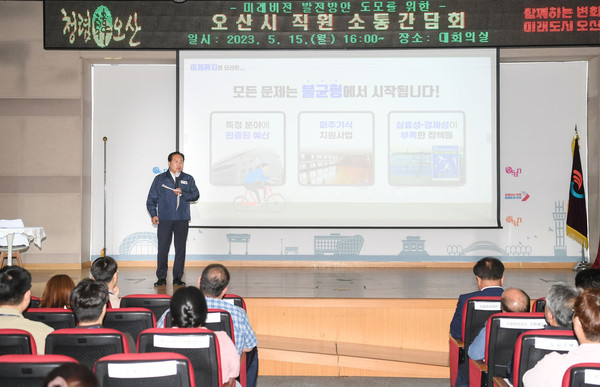 이권재 오산시장이 지난 15일부터 17일까지 3회에 걸쳐 시청 대회의실에서 8급부터 9급 공직자 등 550여명 대상으로 시정발전 소통 간담회를 가졌다. (사진제공=오산시청)