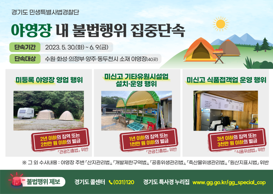 경기도특별사법경찰단이 본격적인 캠핑철을 맞아 오는 30일부터 6월9일까지 수원시, 화성시, 의정부시, 양주시, 동두천시에 소재한 야영장 40곳을 대상으로 불법행위를 집중 단속한다. (사진제공=경기도청)