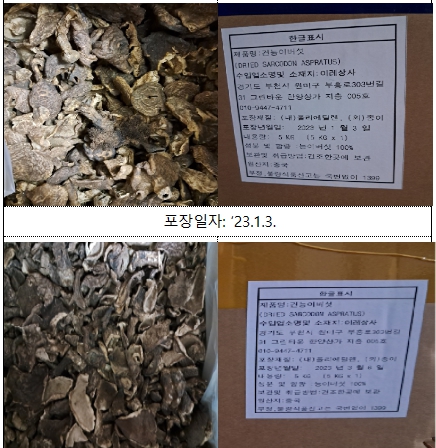 중국에서 수입돼 유통되고 있는 가짜 ‘능이버섯’이 적발돼 회수 조치됐다. 사진은 식품원료로 사용할 수 없는 스케일리 투스 버섯(Scaly tooth) 유전자가 확인된 중국산 건능이버섯 제품. (사진제공=식약처)
