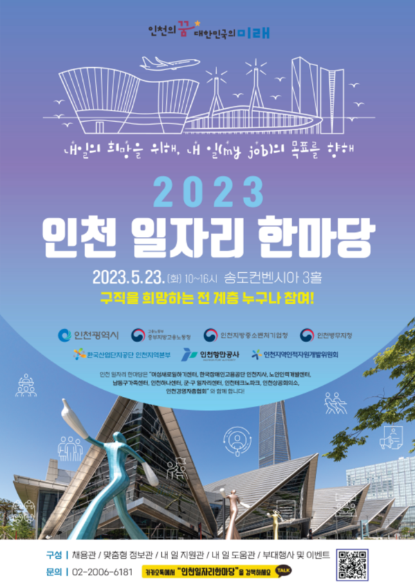 인천시가 인천시민의 고용촉진과 기업의 인재 채용을 장려하기 위한 ‘2023 인천 일자리 한마당’을 오는 23일 오전 10시부터 오후 4시까지 송도컨벤시아에서 개최한다. 사진은 2023 인천 일자리 한마당 홍보 포스터. (사진제공=인천시청)
