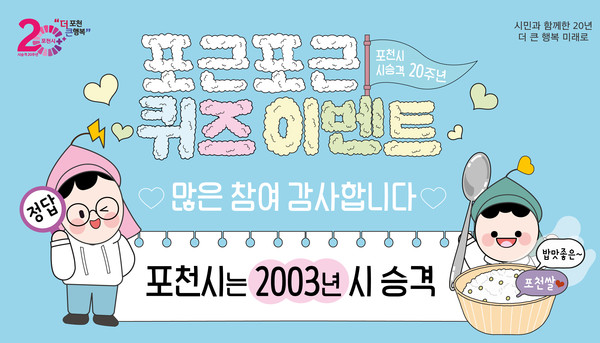 포천시가 시 승격 20주년을 기념하기 위해 실시한 ‘포근포근 퀴즈 이벤트’에 1만1918명이 참여하며 뜨겁게 마무리됐다. (사진제공=포천시청)