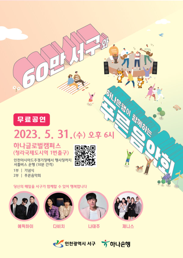 지난 4월 인구 60만명을 넘은 인천 서구가 이를 기념하는 기념식과 음악회를 하나은행과 함께 31일 오후 6시부터 청라동 하나글로벌캠퍼스에서 개최한다. (사진제공=서구청)