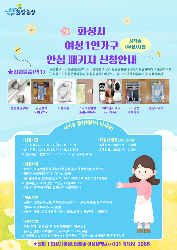 화성시가 다음달부터 저소득 여성1인 가구, 한부모 가정, 범죄피해 여성 등 385가구에 여성 안심 패키지를 지원한다. (사진제공=화성시청)