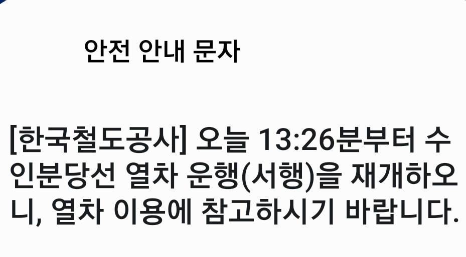 25일 오전 11시8분께 선로 일부 구간이 침수돼 운행이 중단됐던 수인분당선이 사고 2시간18분 만에 운행을 재개했다. 일단 서행 운행 한다는 방침이다. (사진=안전 안내문자 캡처)