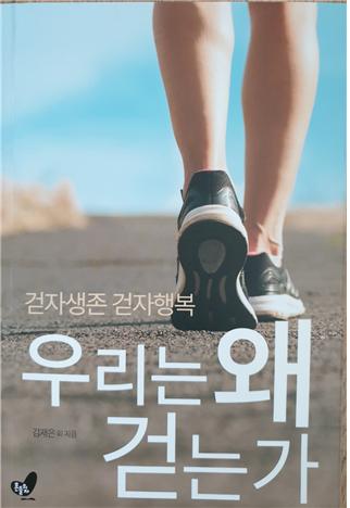 행복한 발걸음 모임(대표 금재은)에은 25일 행발모 10주년 기념문집으로 ‘우리는 왜 걷는가?’를 공통 주제로 참여회원 21명 회원들이 공동 문집을 발간했다. (사진=김완수 칼럼니스트)