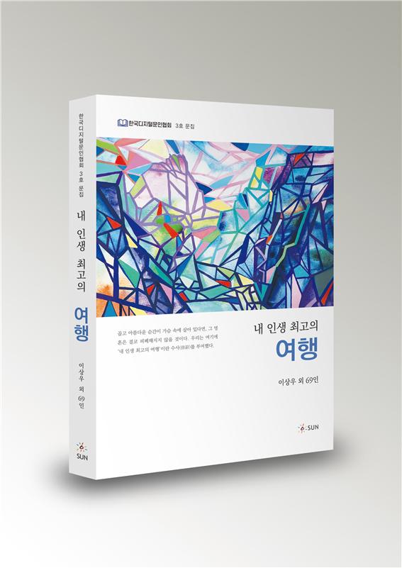 한국디지털문인협회(회장 김종회 교수, 황순원 문학관 관장)가 2023년 전반기 공동문집으로 회원 70여 명이 참여한 ‘내 인생 최고의 여행’을 발간하고 출간기념회를 개최했다. 사진은 책 표지. (사진제공=김완수 칼럼니스트)