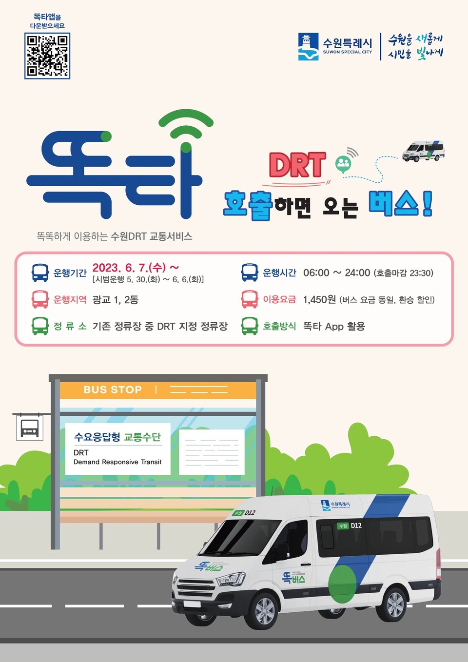 승객이 부르면 달려가는 경기도형 ‘똑버스’가 오는 30일부터 운행에 들어간다. 사진은 똑버스 운행 홍보물. (사진제공=경기도청)