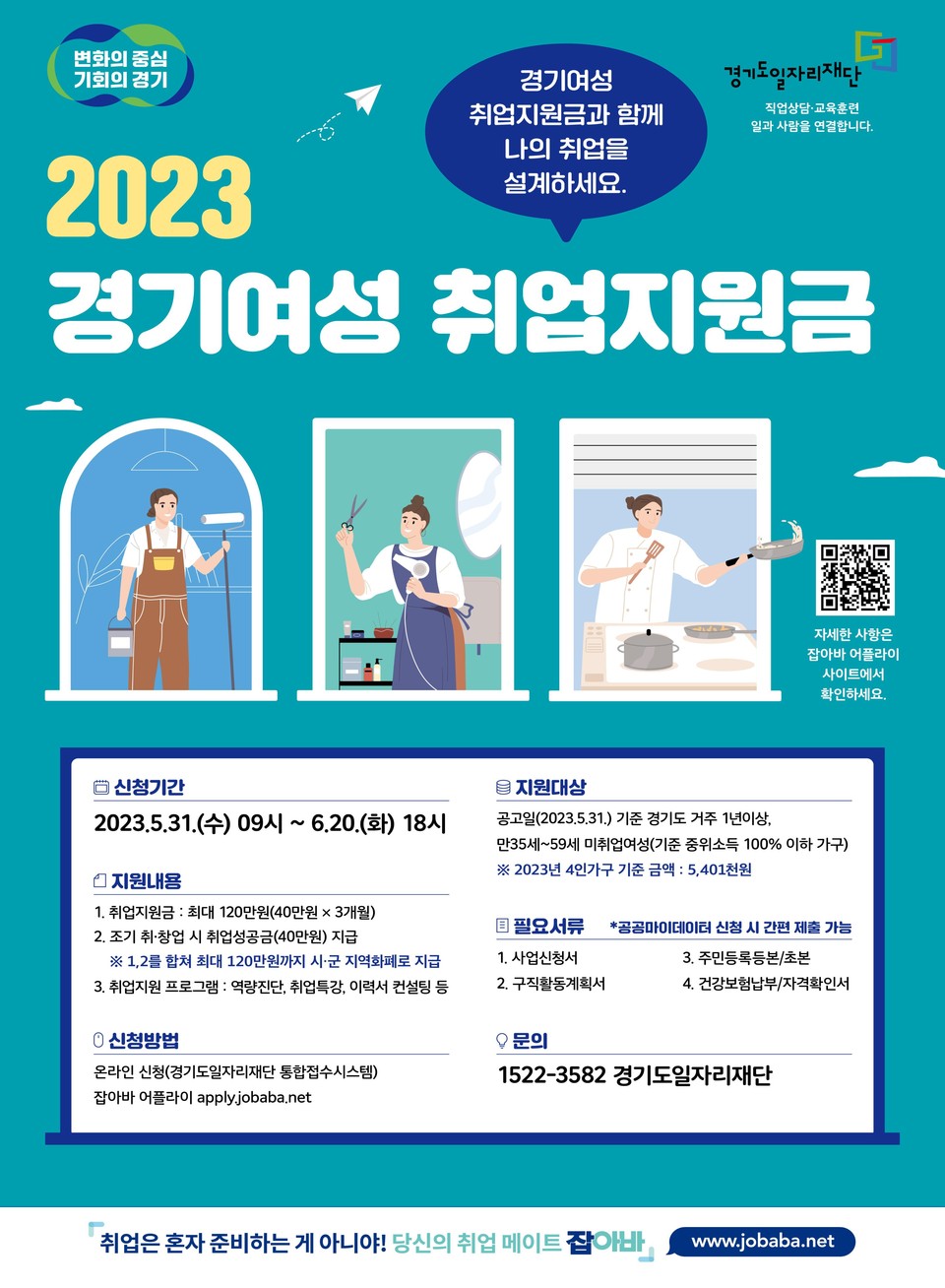 경기도가 31일(오늘)부터 다음 달 20일까지 도내 경력 보유 여성 등의 재취업을 돕기 위한 ‘경기여성취업지원금’ 2차 사업 대상자 1700명을 모집한다. 사진은 경기여성취업지원금 홍보 포스터. (사진제공=경기도청)