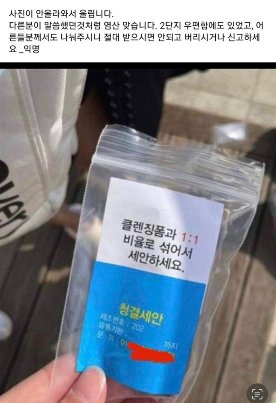 ‘양주시의 아파트 우편함에 염산을 담은 봉투를 누군가 넣었다’는 내용의 SNS 게시물이 확산됐지만 거짓인 것으로 확인됐다. (사진제공=양주시민)