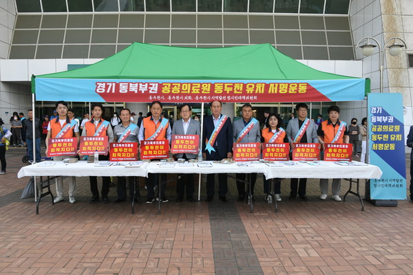 동두천시가 지난 31일을 끝으로 12일간에 걸친 경기 동북부권 공공의료원 동두천 유치 서명운동을 마무리했다. (사진제공=동두천시)