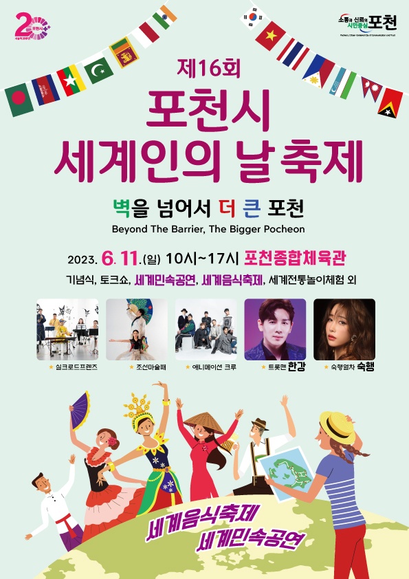 포천시가 제16회 세계인의 날을 맞아 ‘벽’을 넘어서 ‘더 큰 포천’이란 슬로건 아래 오는 11일 포천종합체육관에서 외국인 주민과 다문화 가족 및 시민들이 함께 어울리는 세계인의 날 행사를 개최한다. 사진은 포천시 '세계인의 날' 축제 홍보 포스터. (사진제공=포천시청)