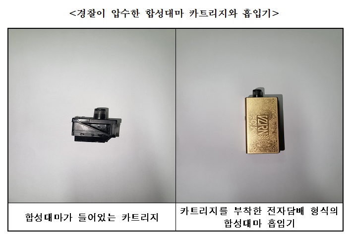 합성대마를 전자담배인 것처럼 속여 유통시킨 일당 등 22명이 경찰에 검거됐다. 사진은 합성대마. (사진제공=경기남부경찰청)