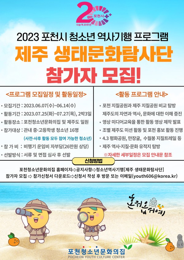 포천시가 지역 내 청소년을 대상으로 제주도의 다양한 환경 및 생활방식을 탐색하고 나라사랑의 정신을 고양하는 ‘제주 생태문화탐사단’ 참가자를 모집한다. 사진은 제주 생태문화탐사단 홍보 포스터. (사진제공=포천시청)