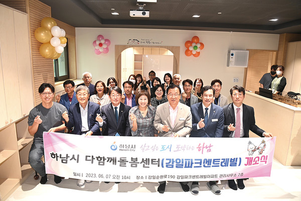 하남시가 7일 다함께돌봄센터 8호점이 감일동 감일파크센트레빌 아파트에서 개소식을 갖고 본격적인 운영에 들어갔다고 밝혔다. (사진제공=하남시청)