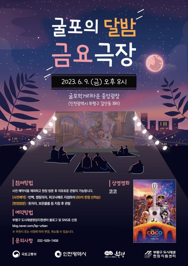 인천 부평구가 오는 9일 굴포먹거리타운 중앙광장(갈산동 380번지)에서 ‘굴포의 달밤 금요극장’을 진행한다. (사진제공=부평구청)