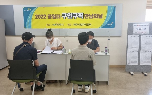 파주시는 올 상반기 마지막인 ‘구인·구직 만남의 날’을 오는 20일부터 22일까지 금촌동 소재 파주고용복지플러스 센터에서 개최한다. 사진은 지난해 구인·구직 면접 당시 모습. (사진제공=파주시청)
