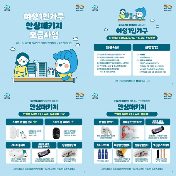 부천시가 여성 1인 가구의 범죄 예방 및 여성의 안전한 생활 환경 조성을 위해 ‘안심패키지’를 보급한다. (사진제공=부천시청)