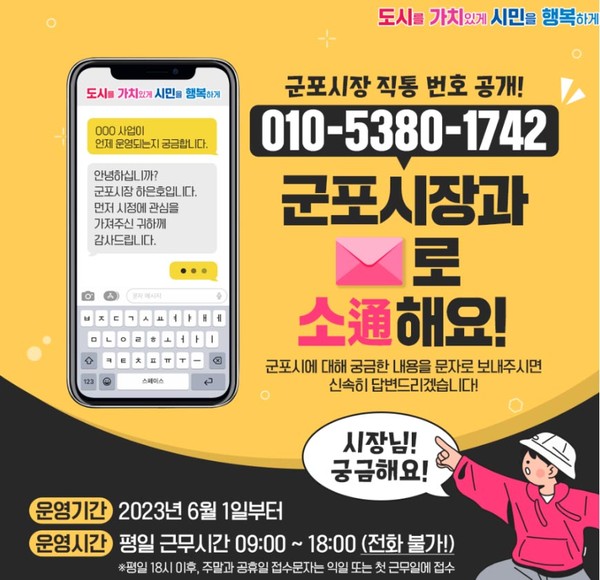 군포시가 시민과의 협력증진으로 도시 가치를 높이기 위해 새로운 소통방식인 ‘시장 직통 문자 서비스’를 6월 1일부터 시행하고 있다고 밝혔다. (사진제공=군포시청)