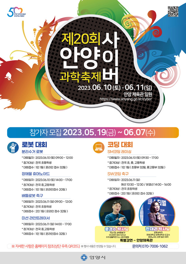 안양시는 오는 10~11일 안양종합운동장 실내체육관 일원에서 ‘제20회 안양사이버과학축제’를 개최한다고 8일 밝혔다. (사진제공=안양시청)