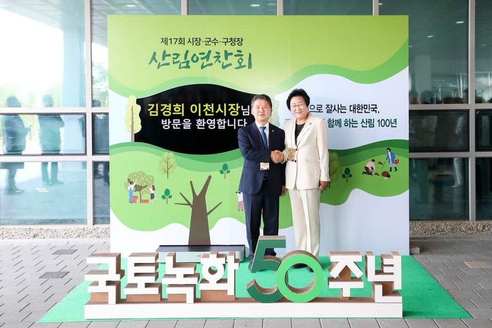 김경희 이천시장이 “푸르른 대한민국을 위해 다 같이 힘써야 할 때”라고 강조했다. (사진=김경희 이천시장 페이스북)